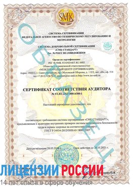 Образец сертификата соответствия аудитора №ST.RU.EXP.00014300-1 Томилино Сертификат OHSAS 18001